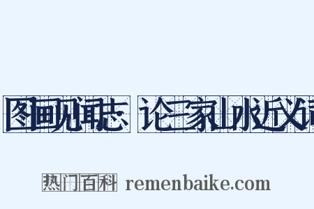 图画见闻志·论三家山水近义词是什么意思的图片